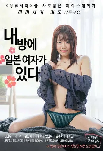 There Is a Japanese Woman in My Room afişi